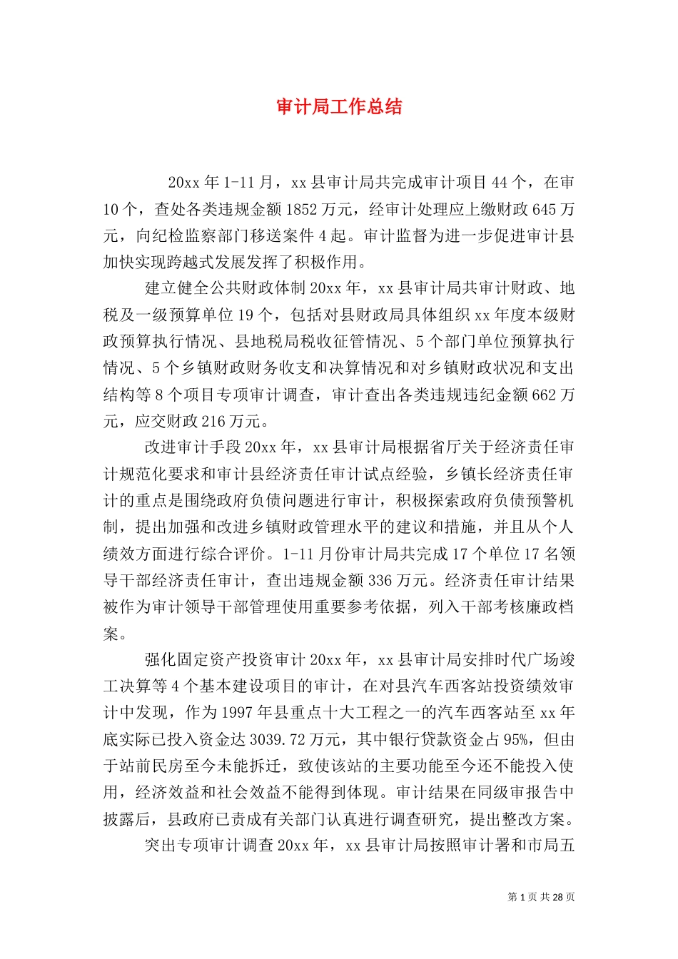 审计局工作总结_第1页