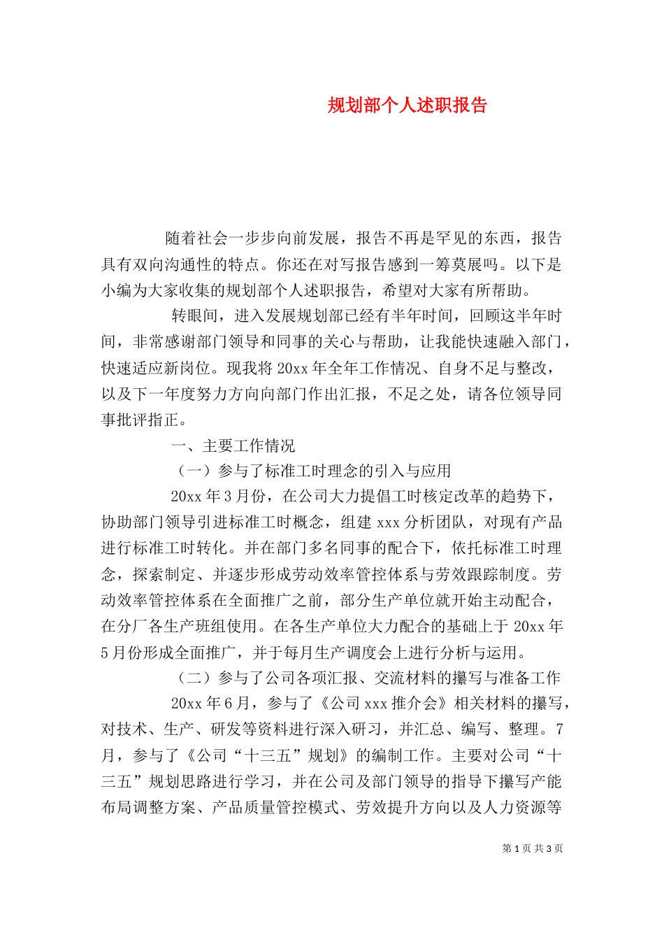 规划部个人述职报告_第1页