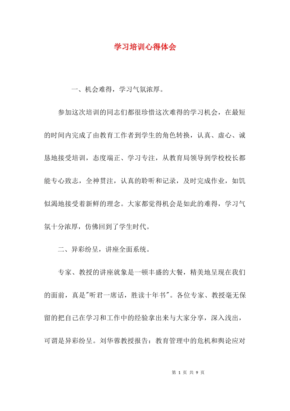 (精选)学习培训心得体会_第1页