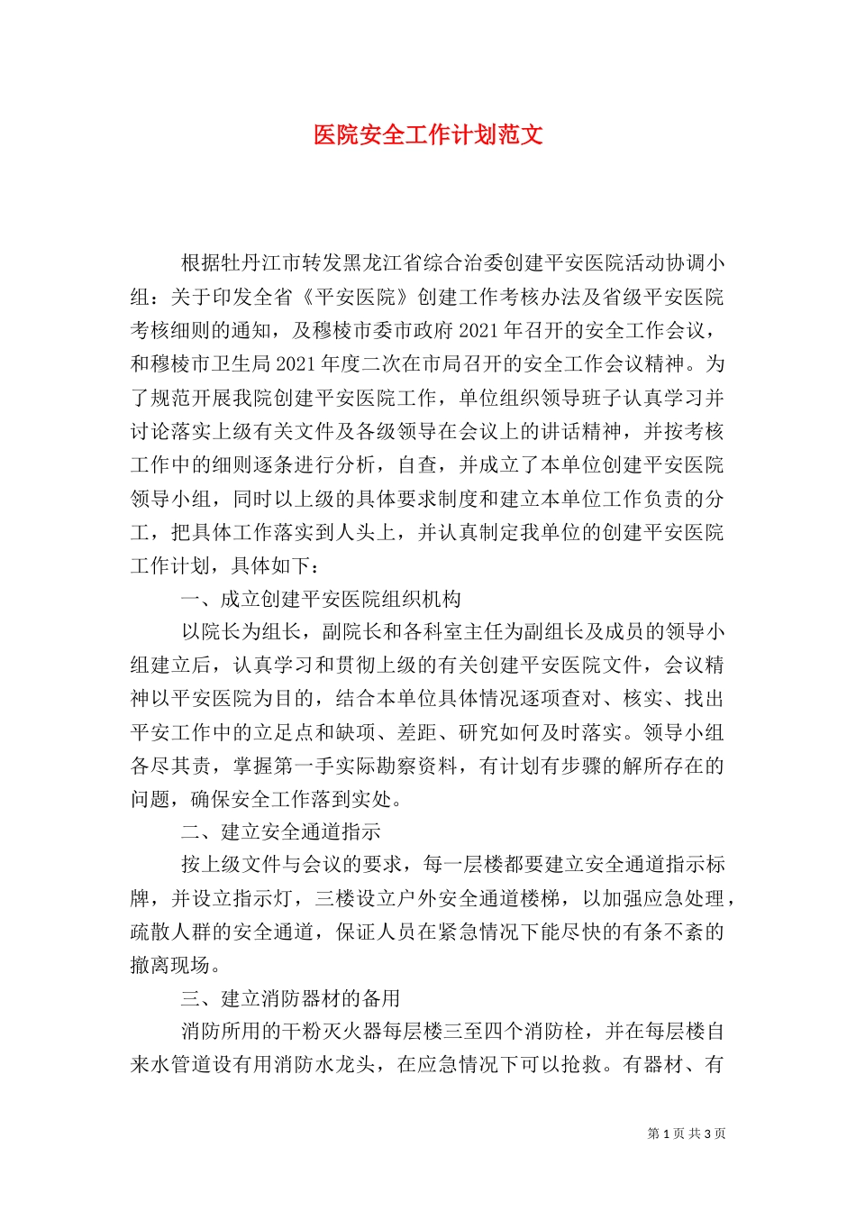 医院安全工作计划范文（一）_第1页