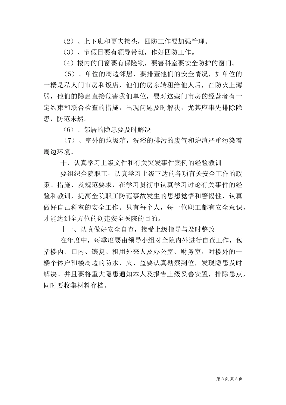医院安全工作计划范文（一）_第3页