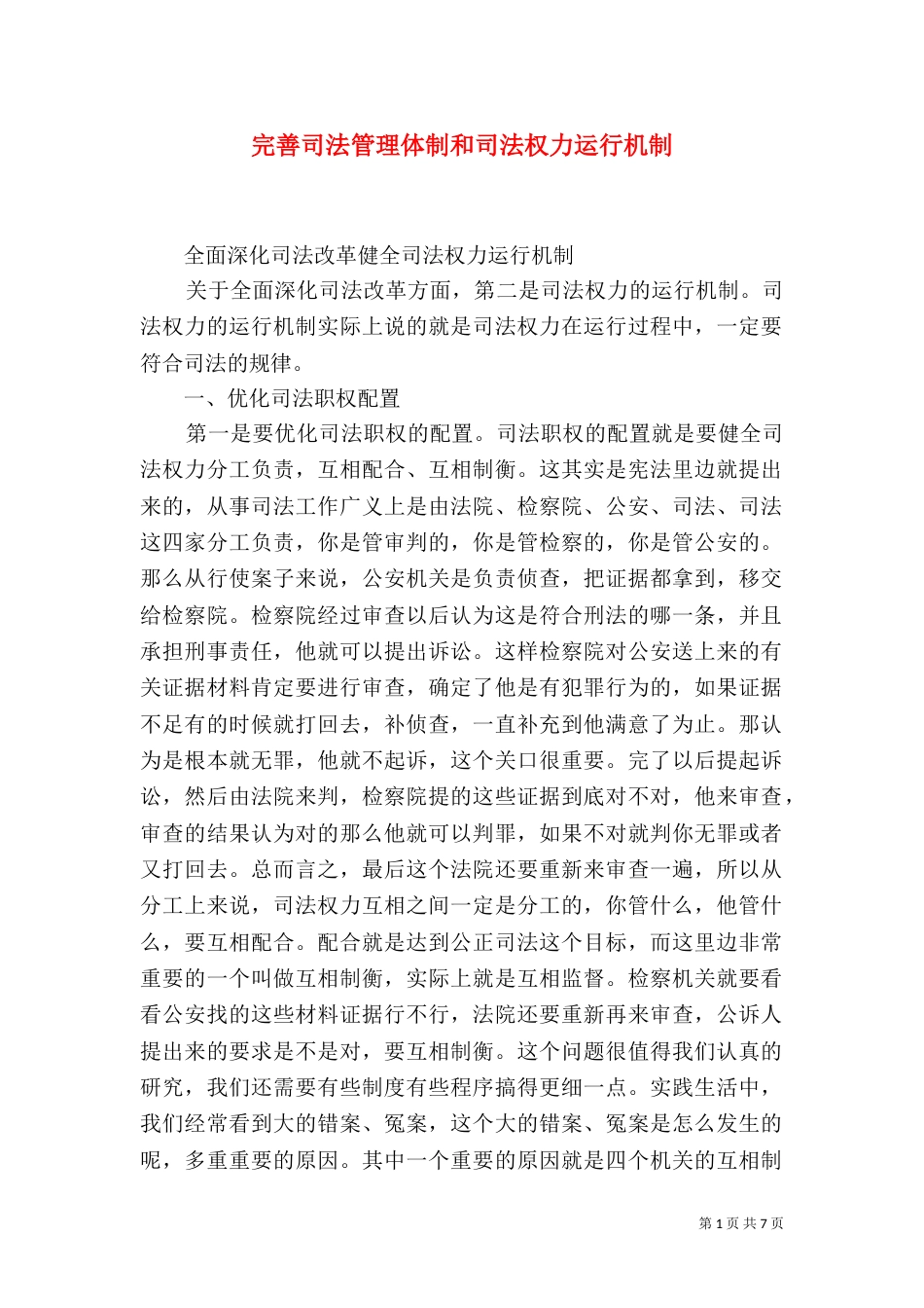 完善司法管理体制和司法权力运行机制（三）_第1页