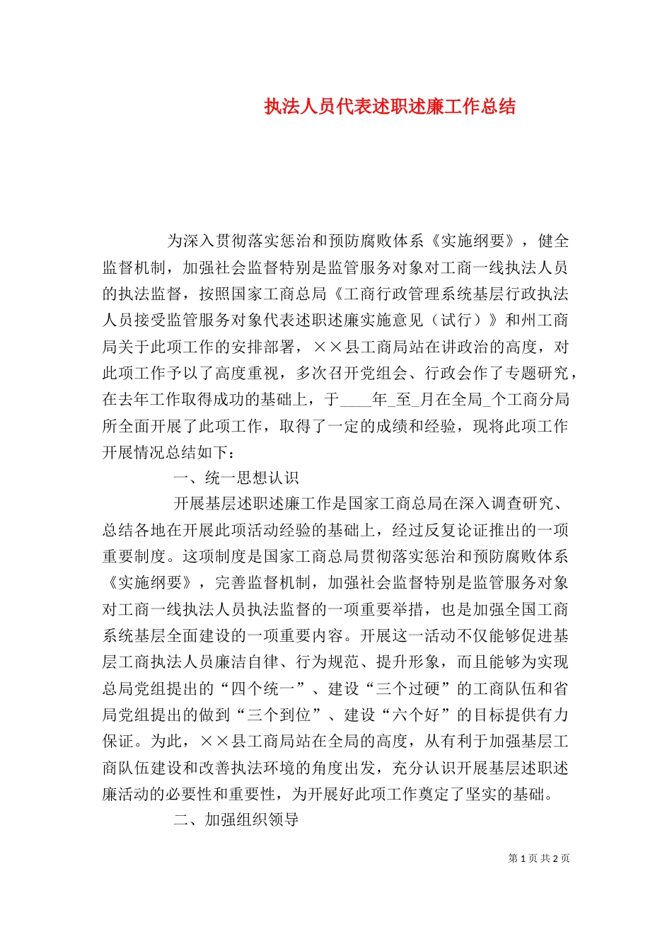执法人员代表述职述廉工作总结（一）_第1页