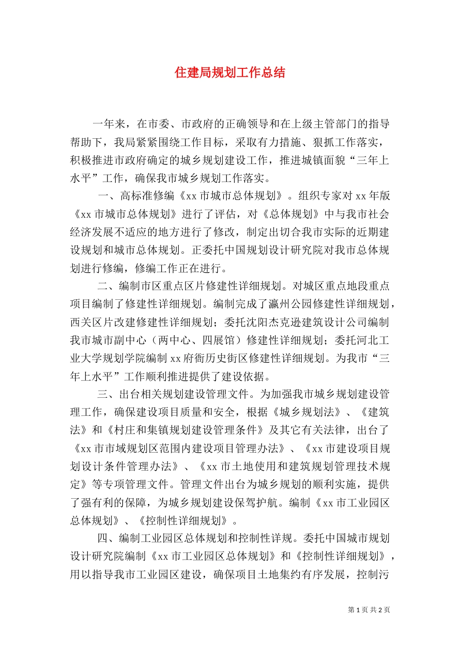 住建局规划工作总结（一）_第1页