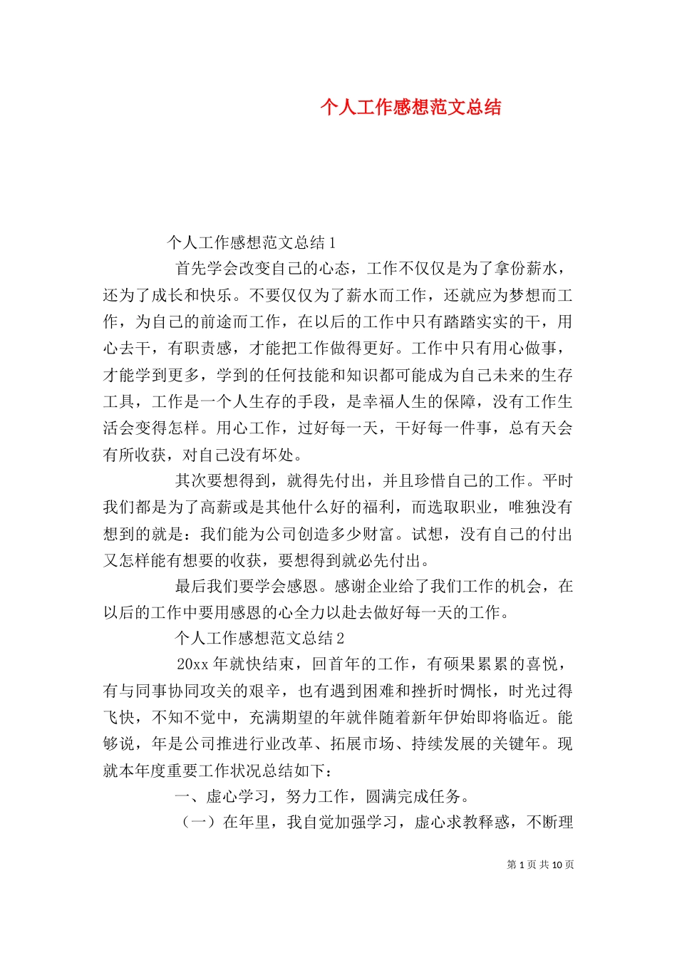 个人工作感想范文总结_第1页
