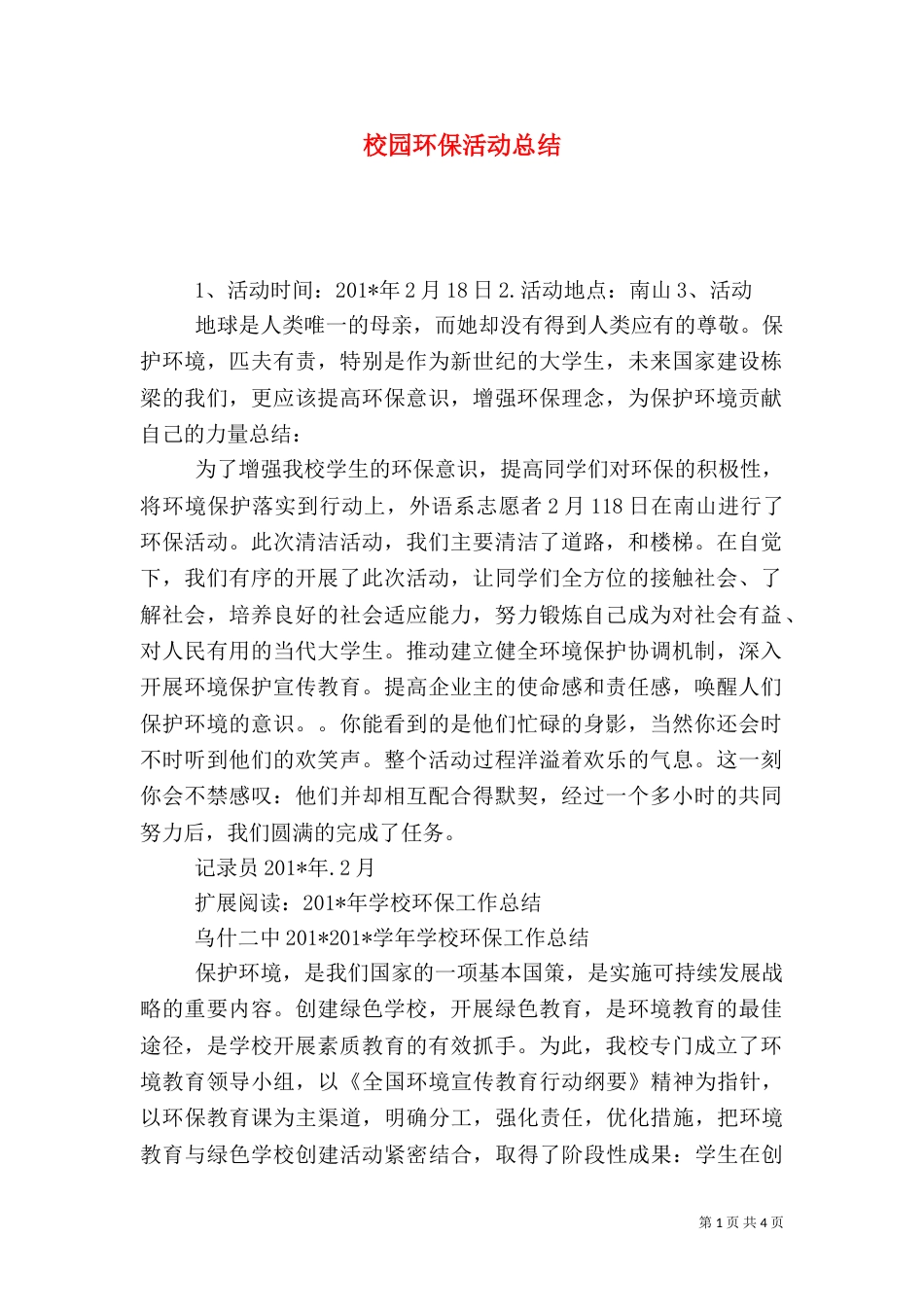 校园环保活动总结（二）3_第1页