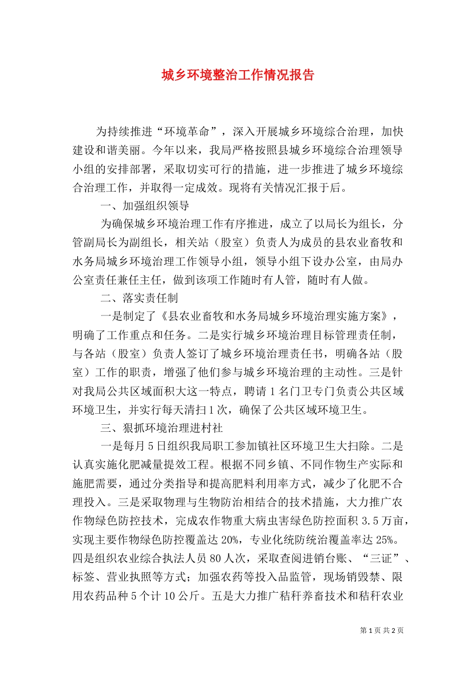 城乡环境整治工作情况报告_第1页