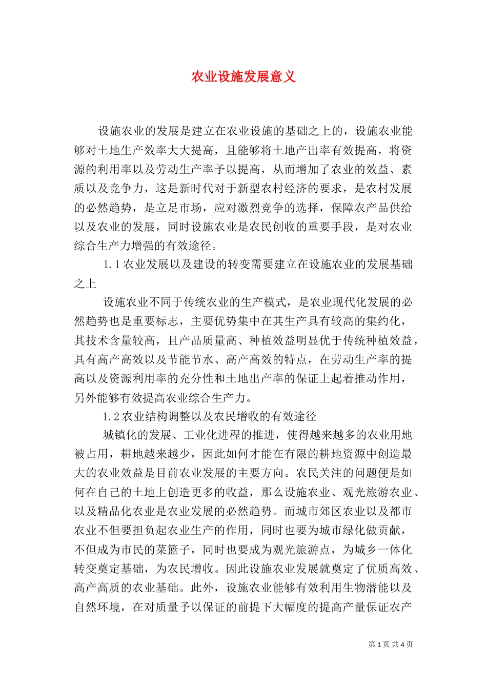 农业设施发展意义_第1页