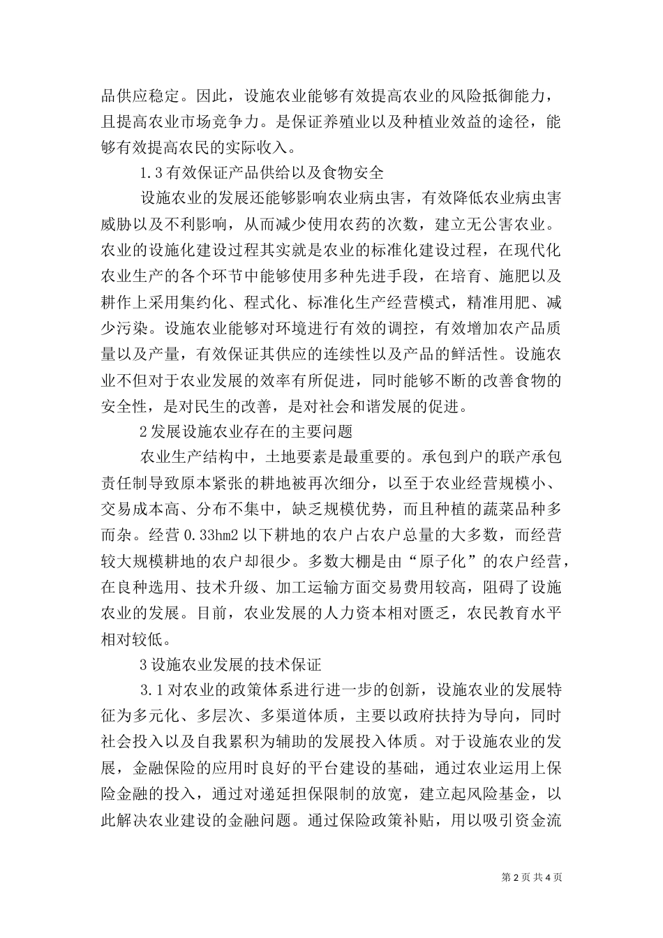 农业设施发展意义_第2页