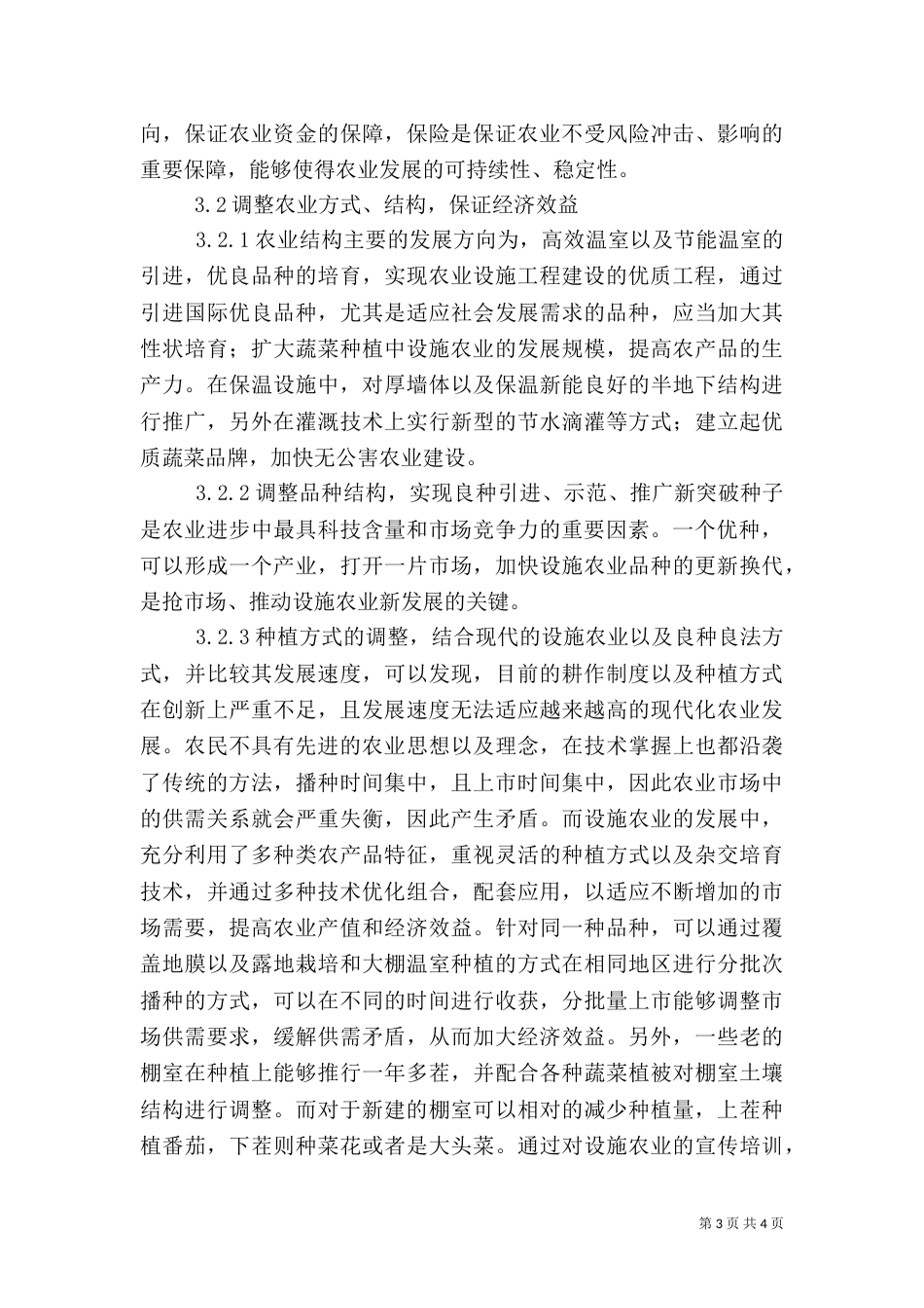 农业设施发展意义_第3页