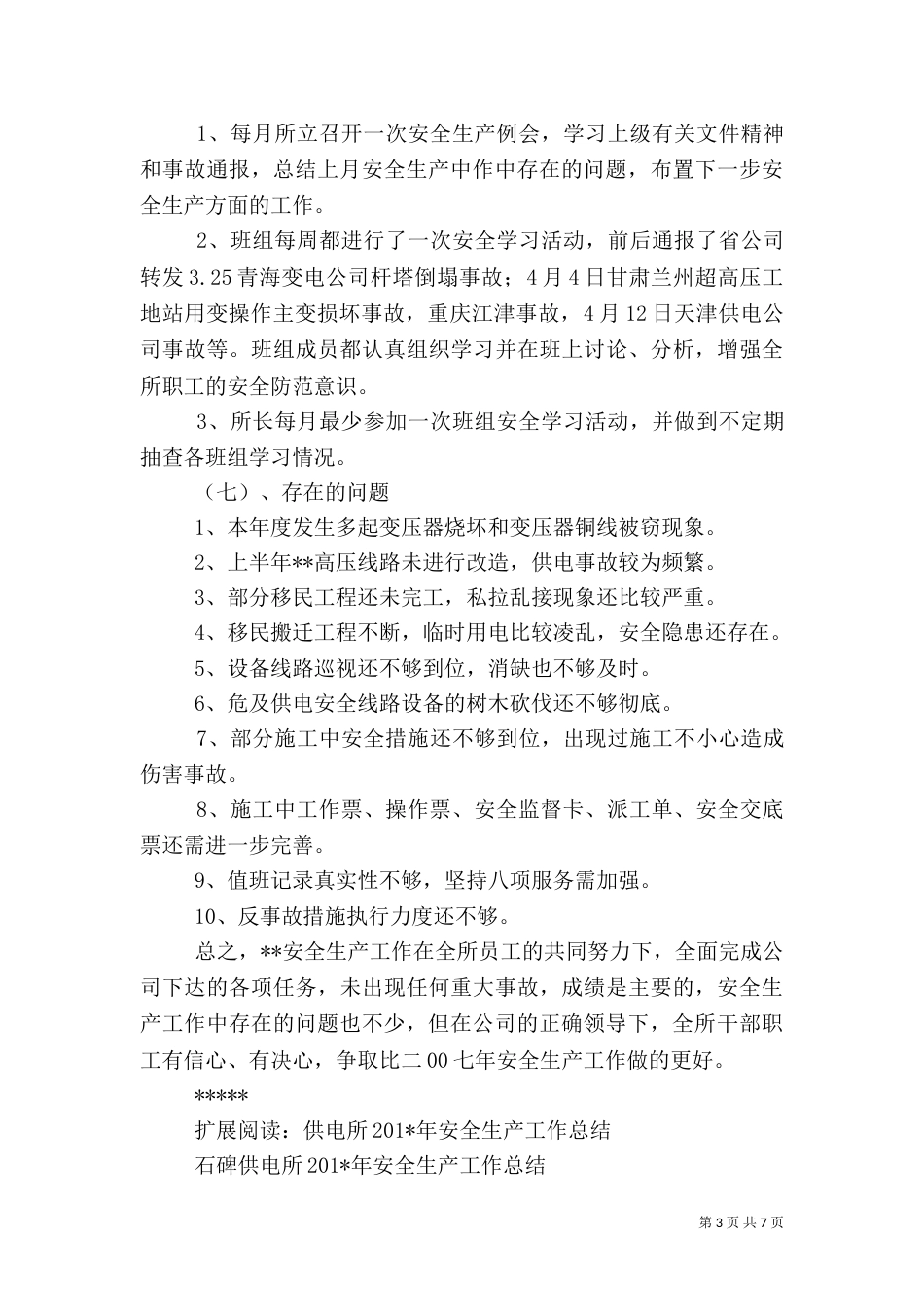 供电所年度安全生产总结_第3页