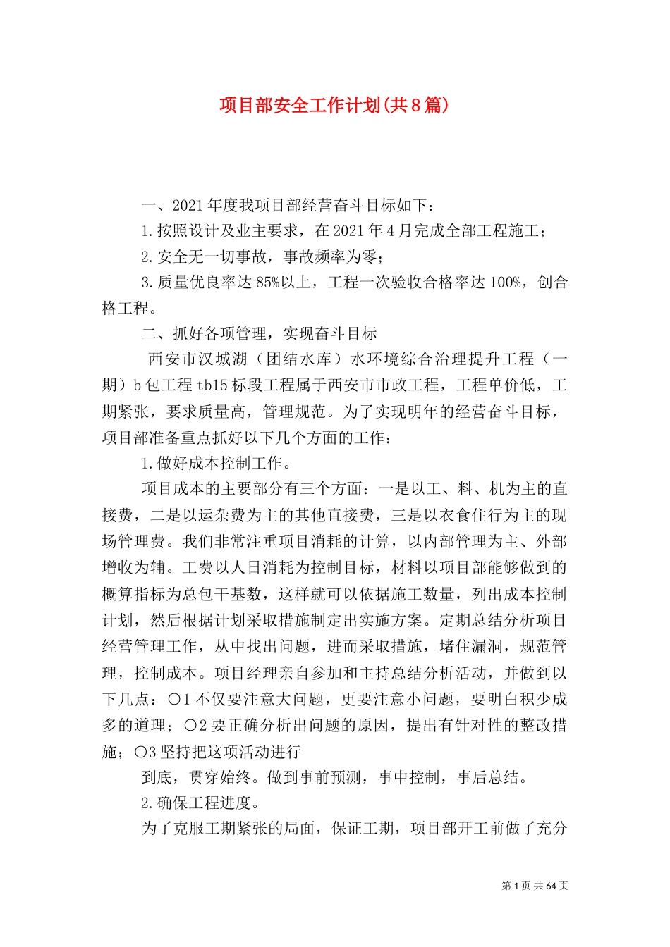 项目部安全工作计划(共8篇)_第1页