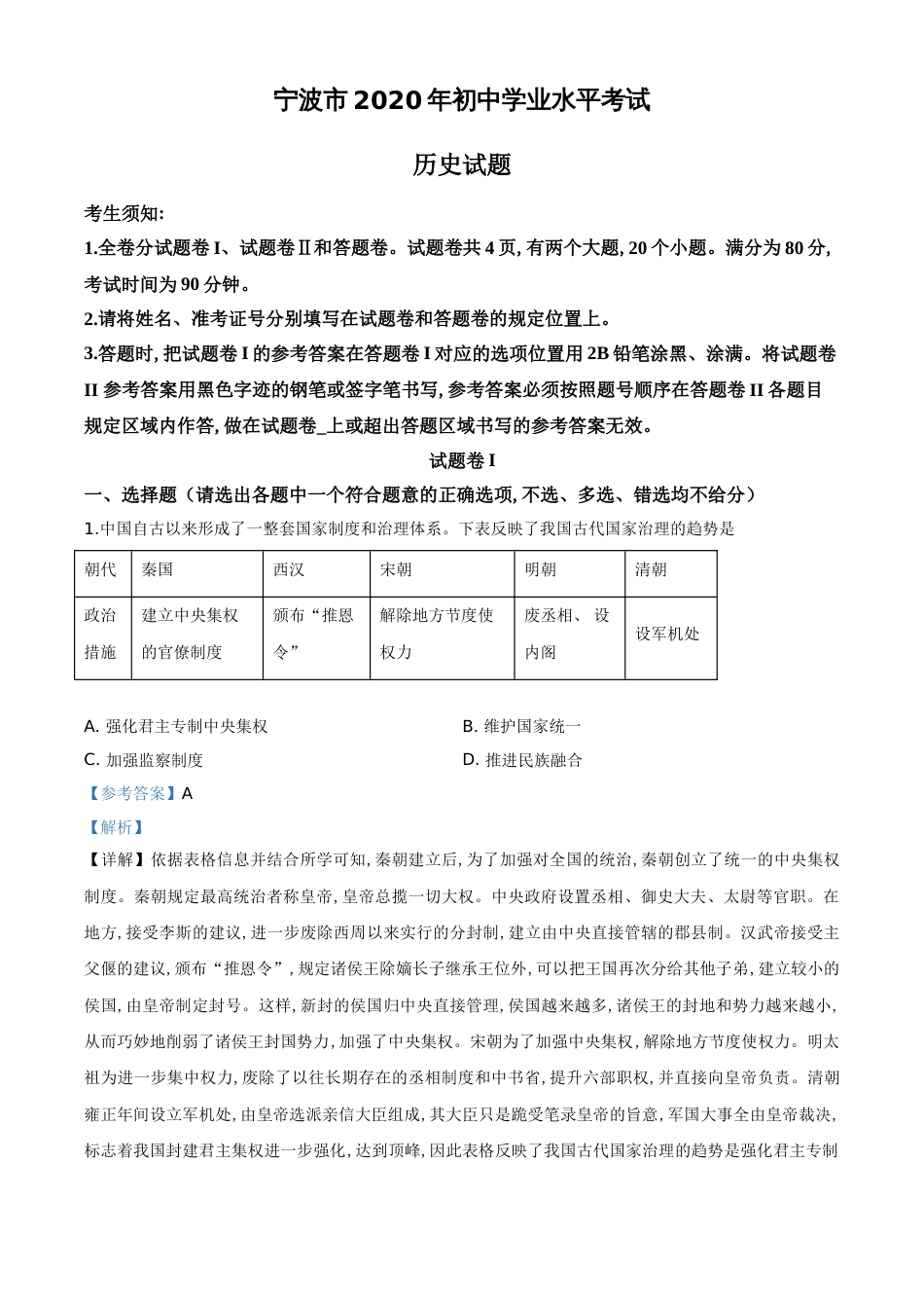 精品解析：2020年浙江省宁波市初中学业水平考试历史试题（解析版）_第1页