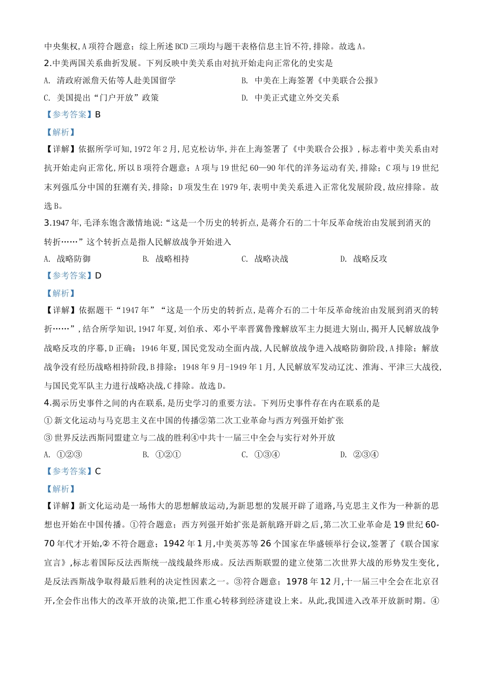 精品解析：2020年浙江省宁波市初中学业水平考试历史试题（解析版）_第2页