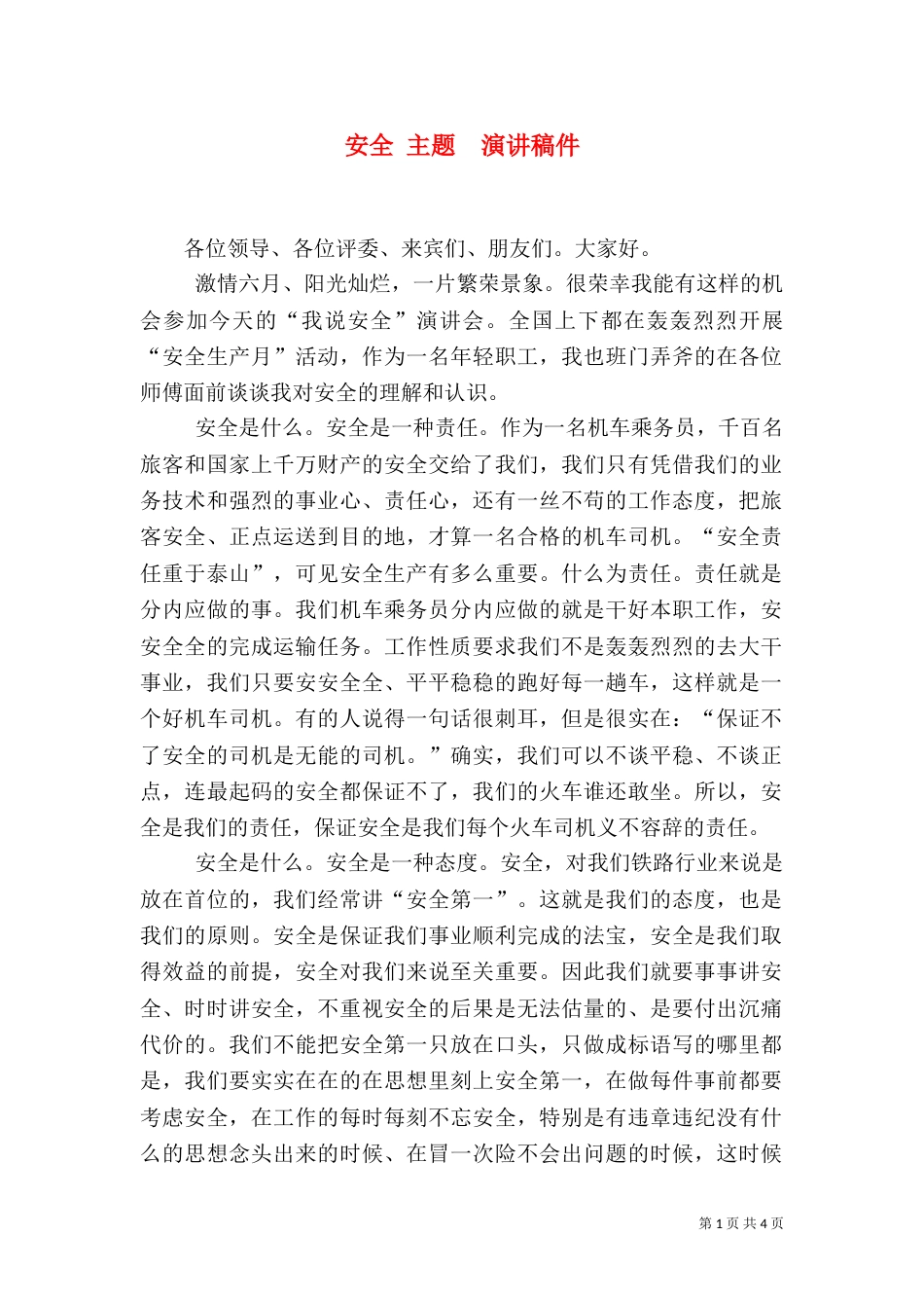 安全 主题  演讲稿件（二）_第1页