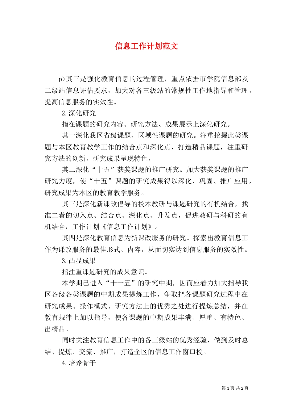 信息工作计划范文_第1页