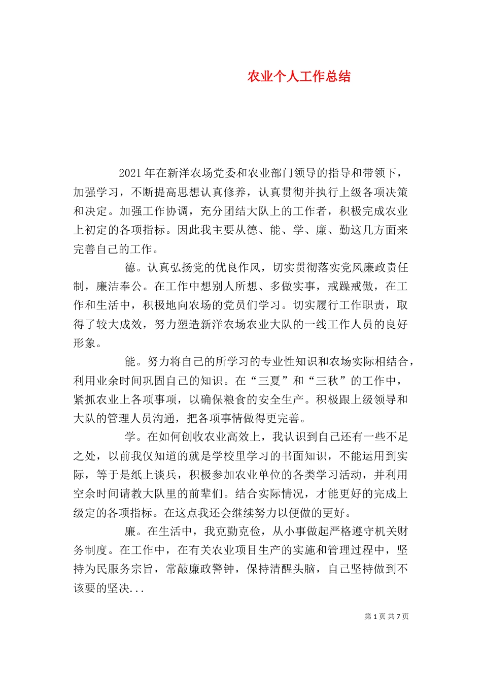 农业个人工作总结(六)_第1页