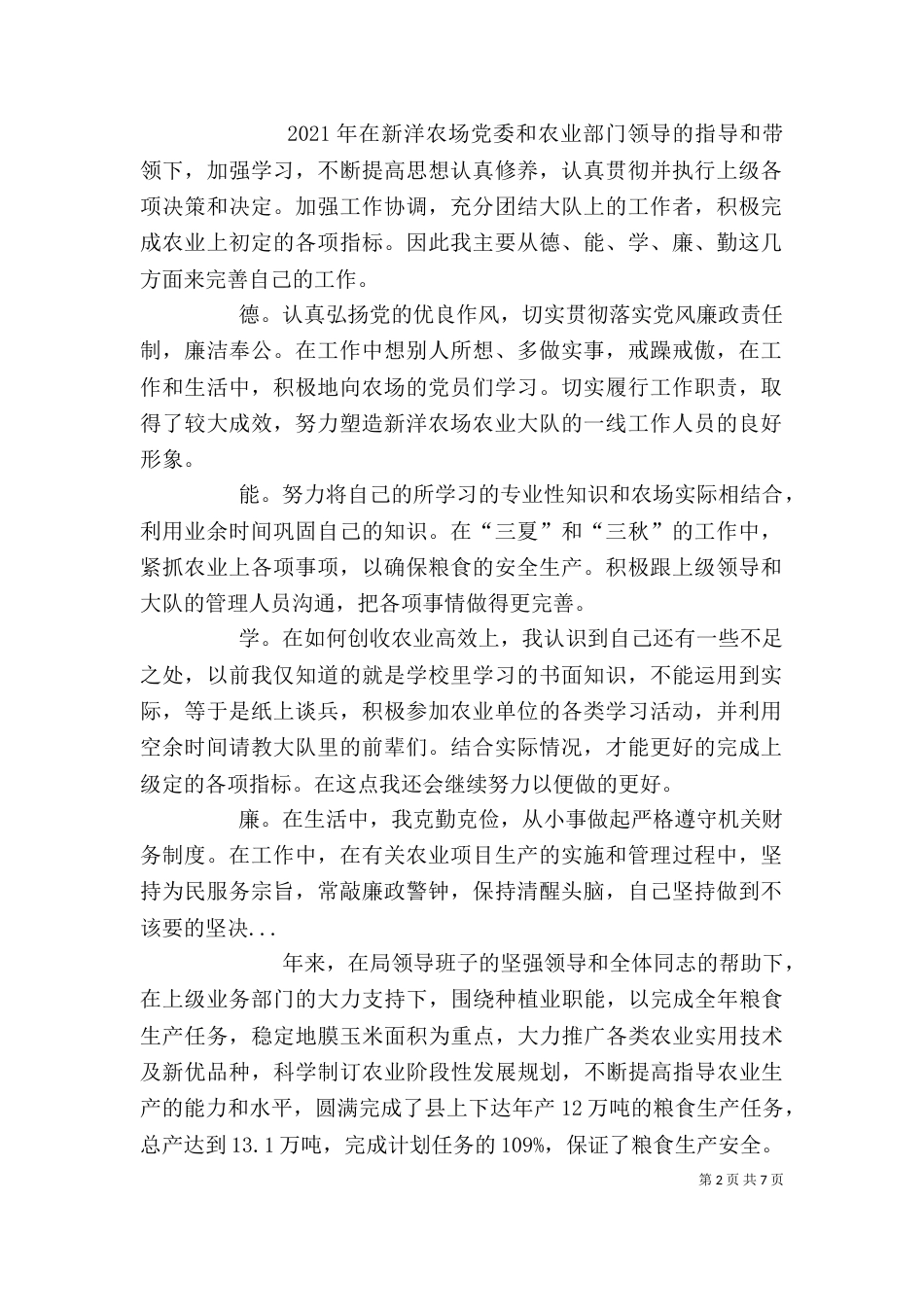 农业个人工作总结(六)_第2页