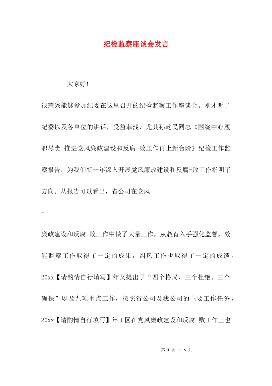 纪检监察座谈会发言_第1页