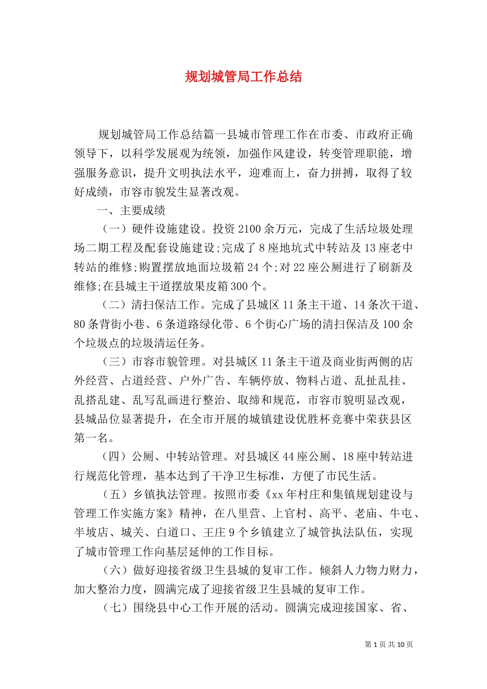 规划城管局工作总结_第1页