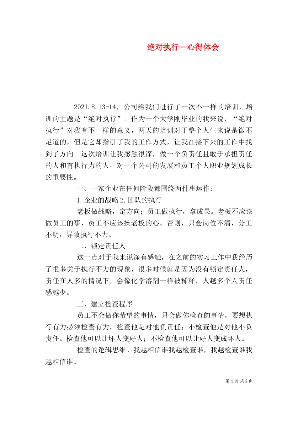 绝对执行—心得体会（一）_第1页