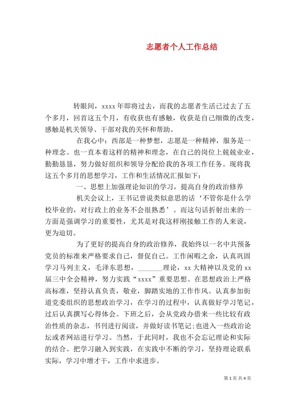 志愿者个人工作总结（二）2_第1页