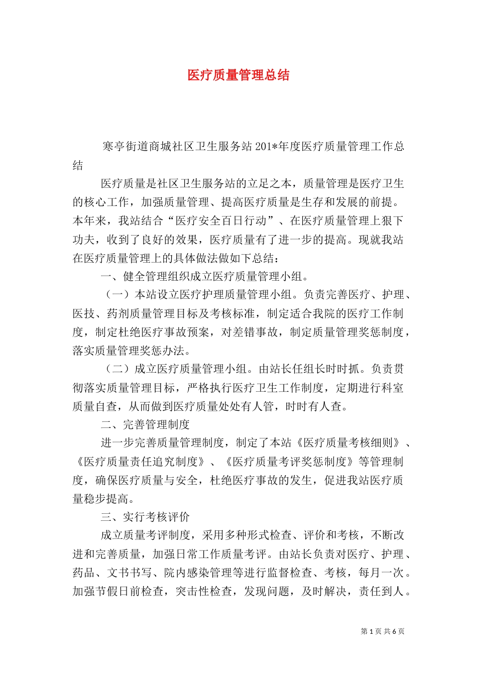 医疗质量管理总结（一）_第1页