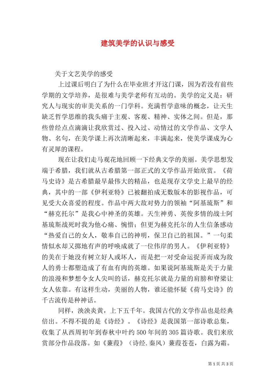 建筑美学的认识与感受（一）_第1页