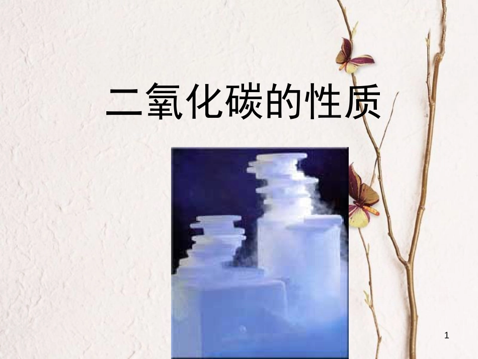 九年级化学上册 第六单元 课题3 二氧化碳的性质课件 新人教版[共14页]_第1页
