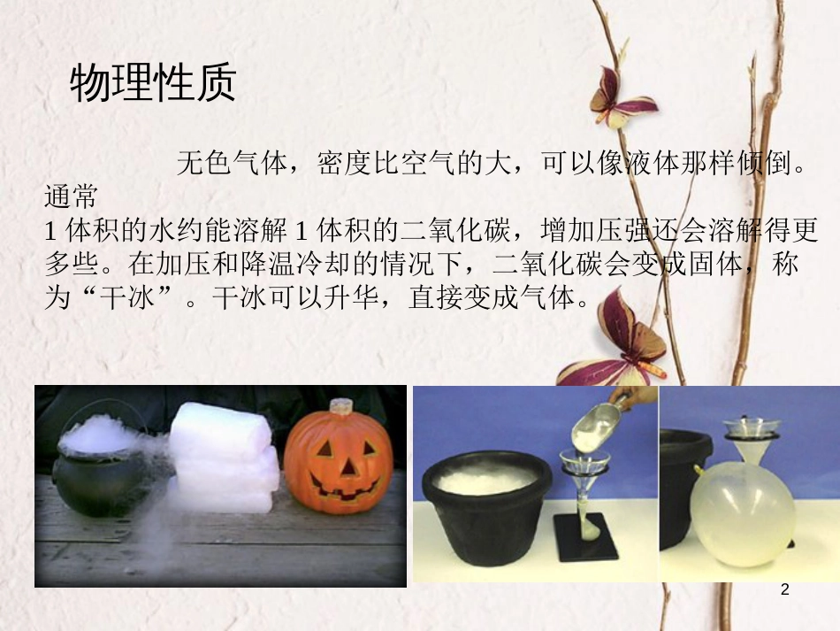 九年级化学上册 第六单元 课题3 二氧化碳的性质课件 新人教版[共14页]_第2页
