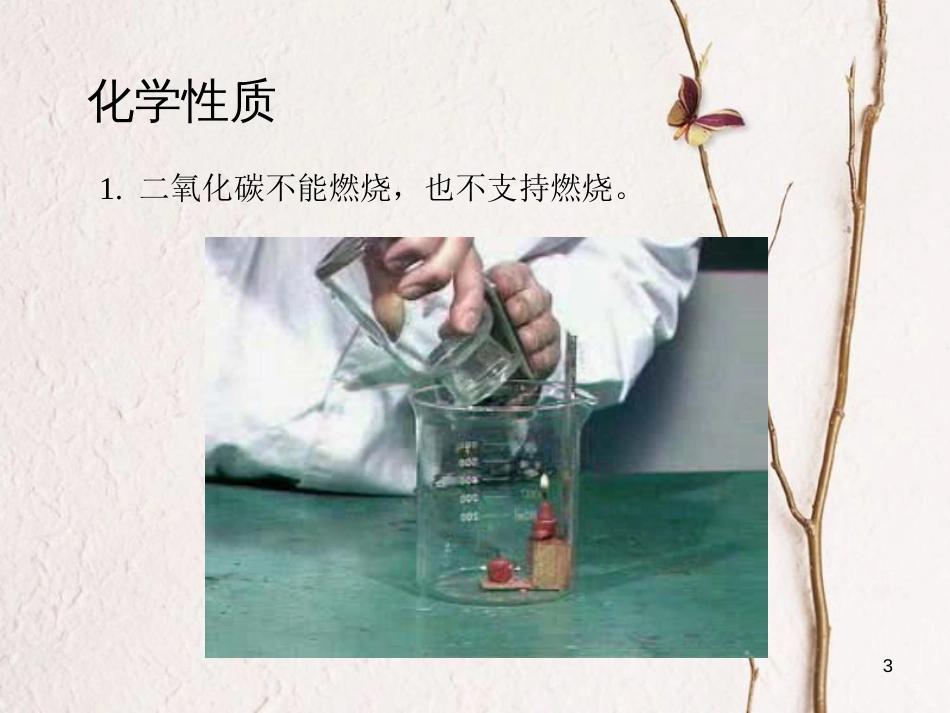 九年级化学上册 第六单元 课题3 二氧化碳的性质课件 新人教版[共14页]_第3页