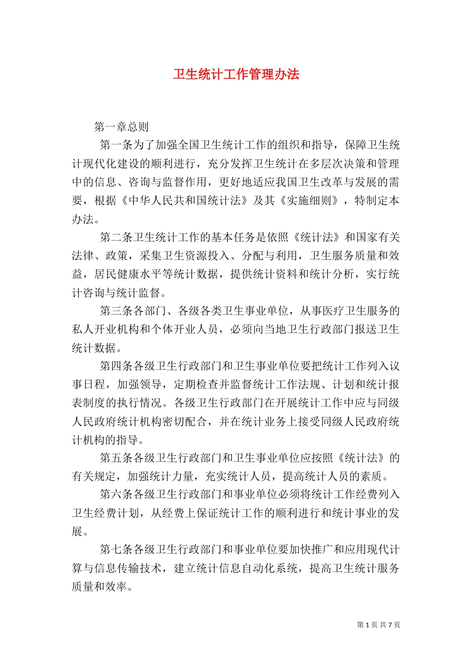 卫生统计工作管理办法_第1页