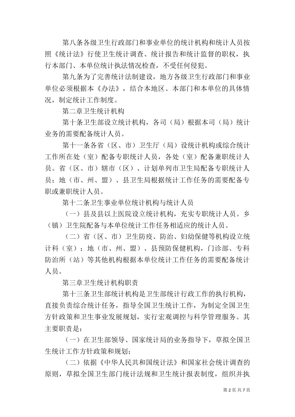 卫生统计工作管理办法_第2页
