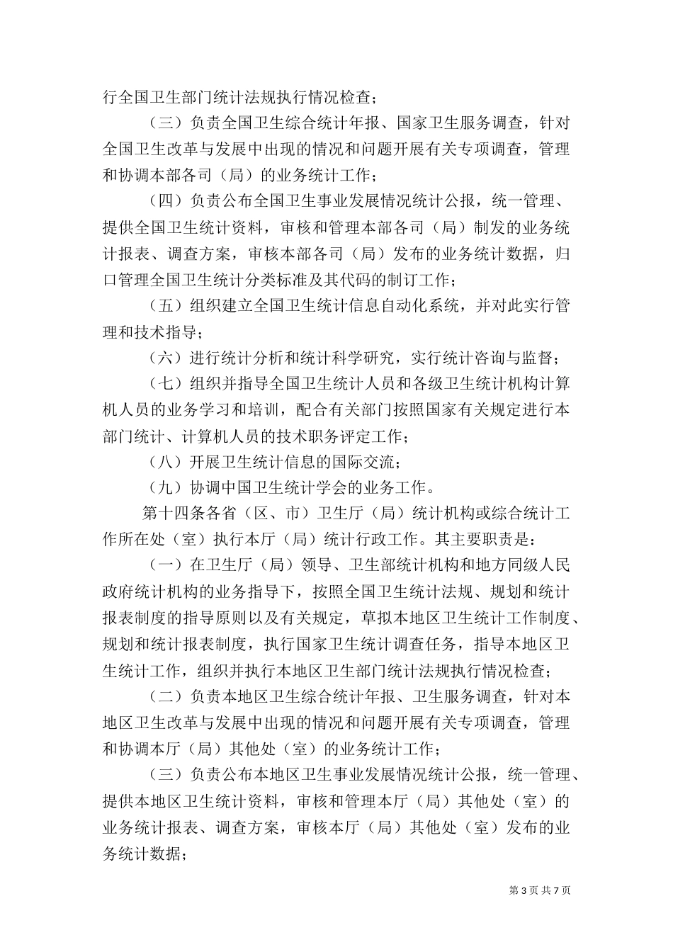 卫生统计工作管理办法_第3页