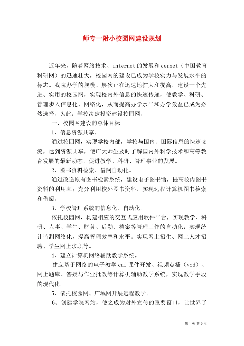 师专一附小校园网建设规划_第1页