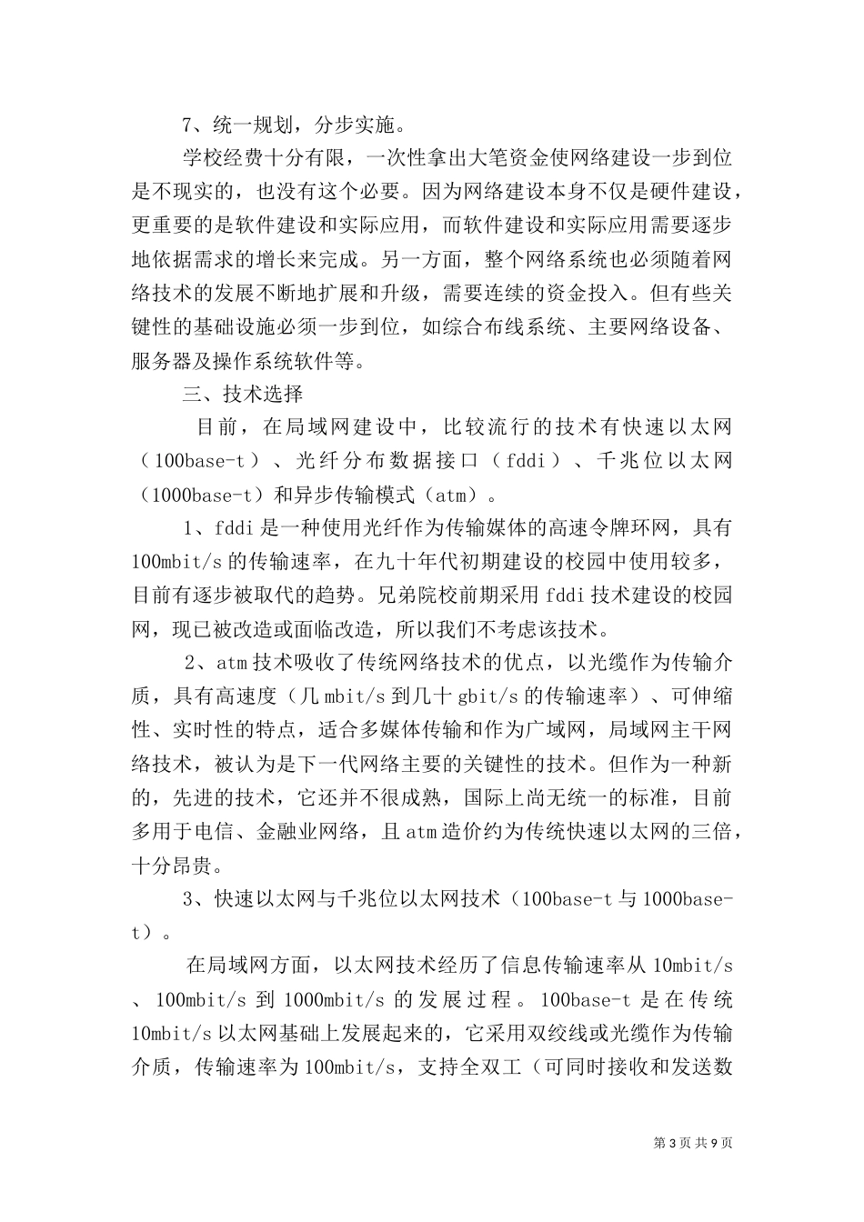 师专一附小校园网建设规划_第3页