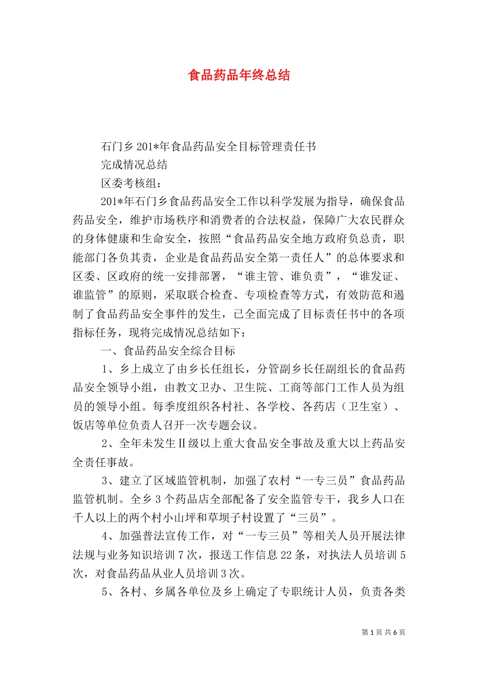 食品药品年终总结（一）_第1页