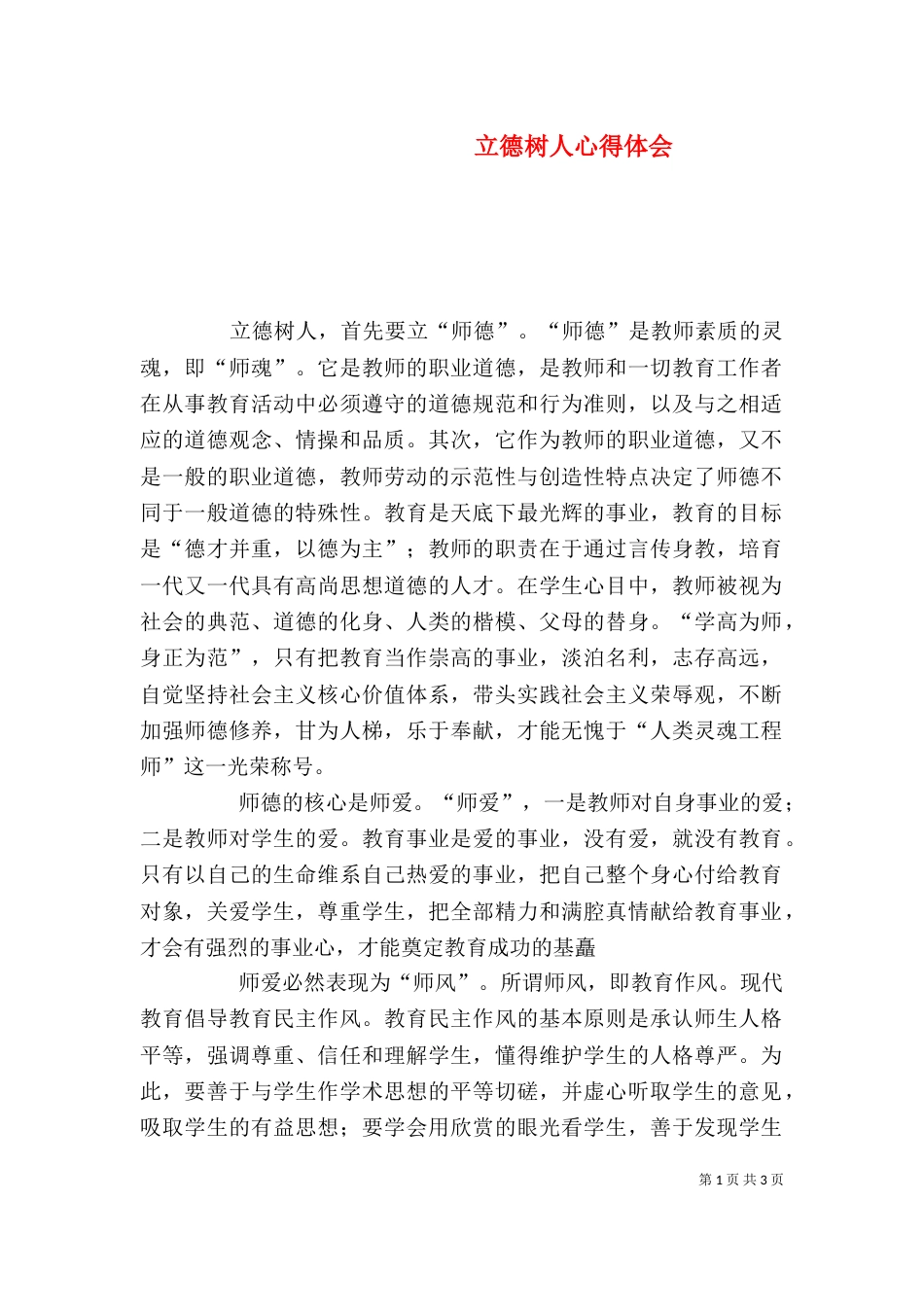 立德树人心得体会（七）_第1页