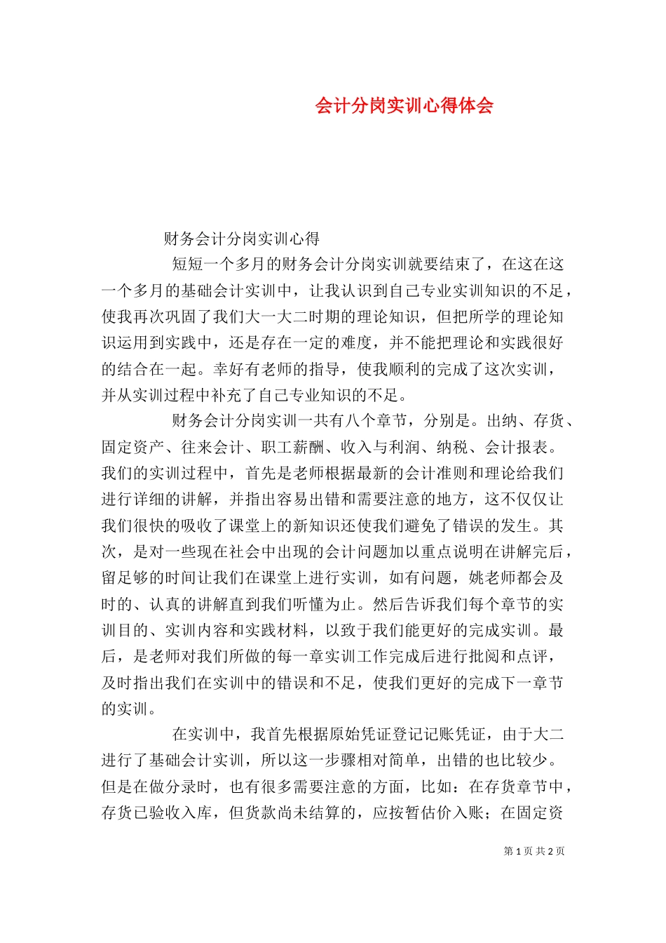 会计分岗实训心得体会（一）_第1页