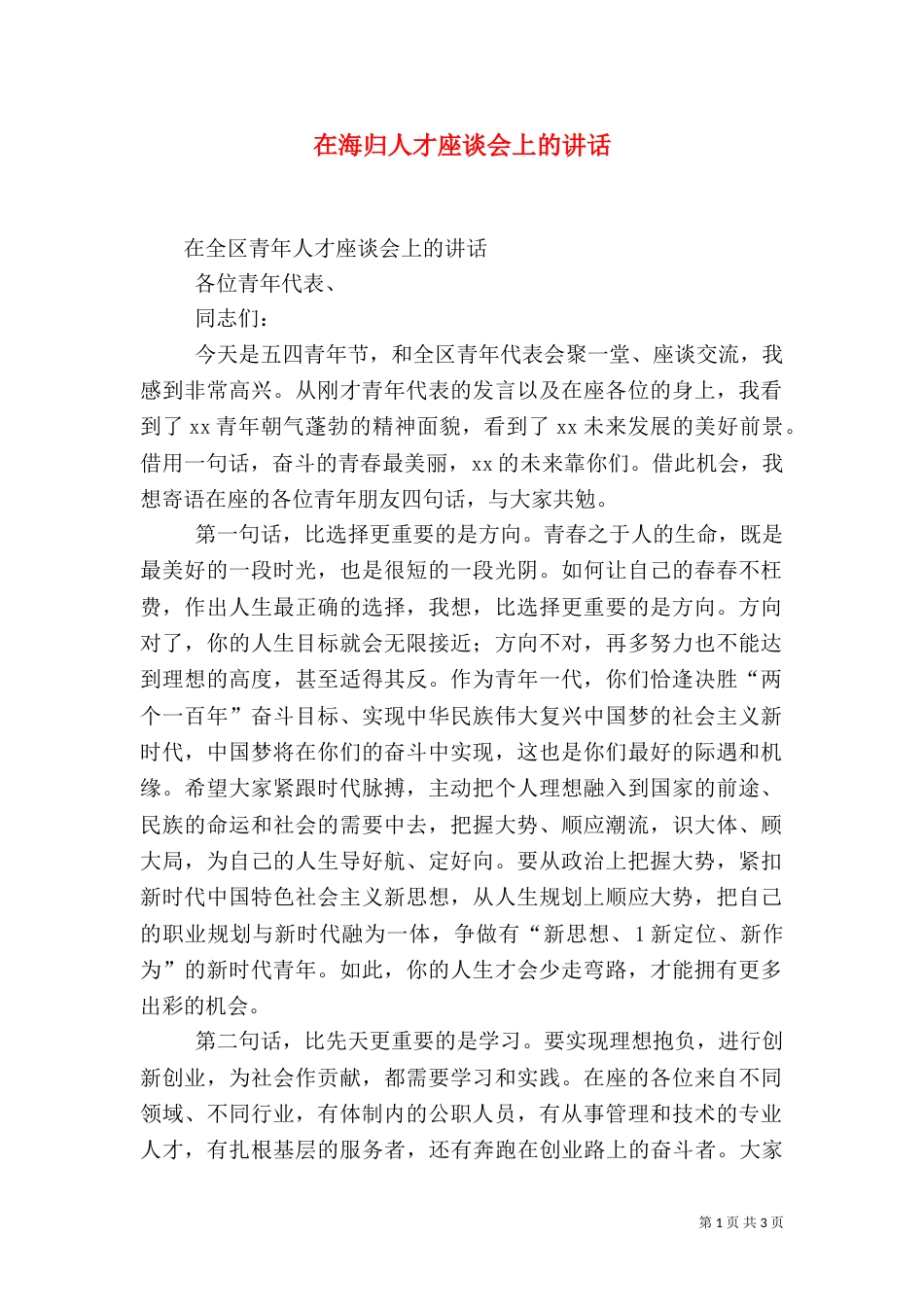 在海归人才座谈会上的讲话（一）_第1页