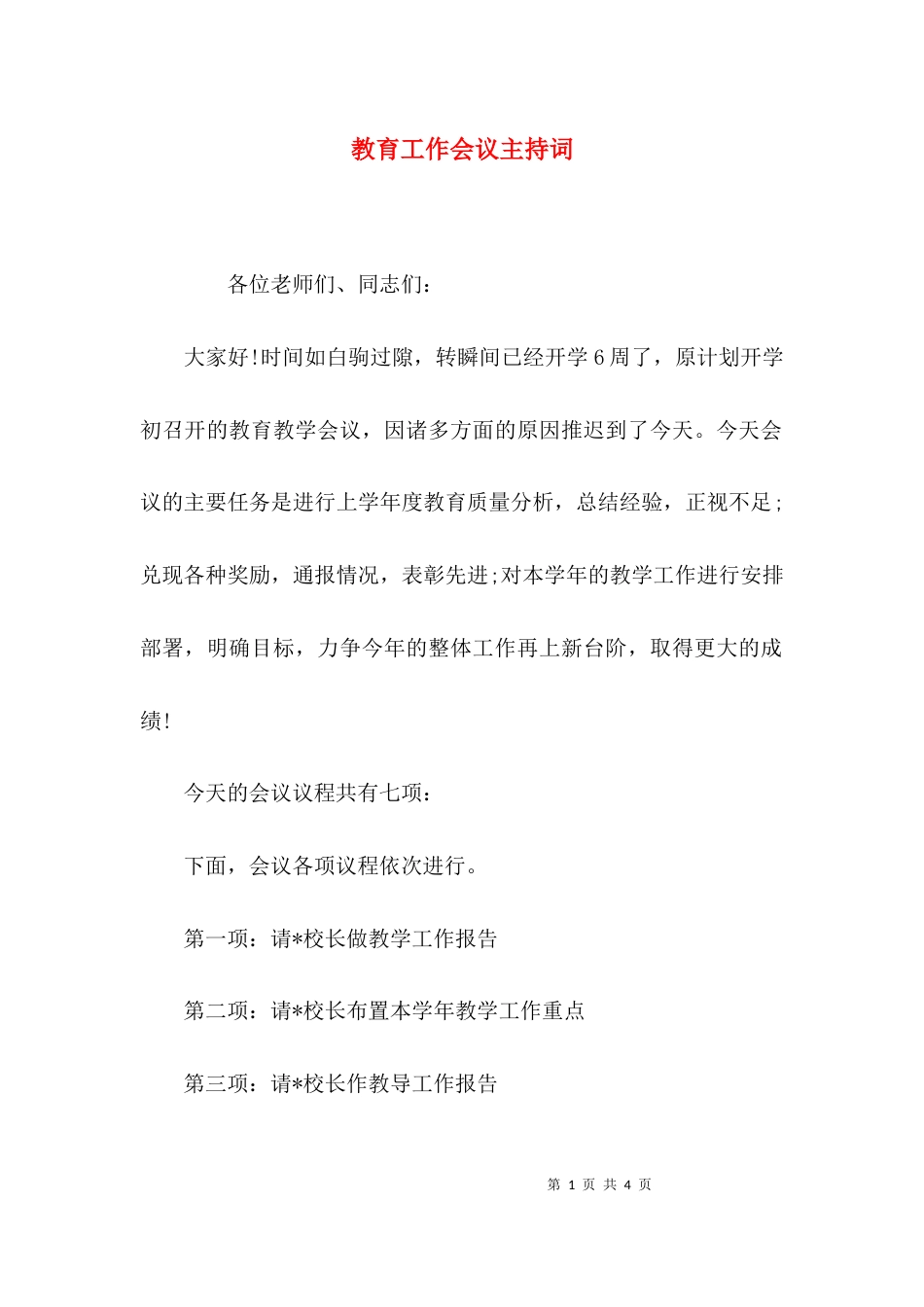 （精选）教育工作会议主持词_第1页