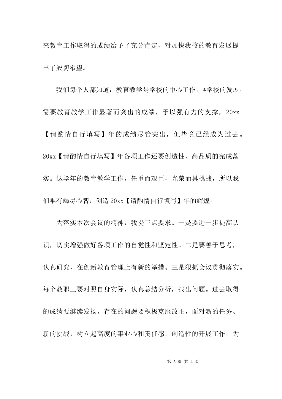 （精选）教育工作会议主持词_第3页