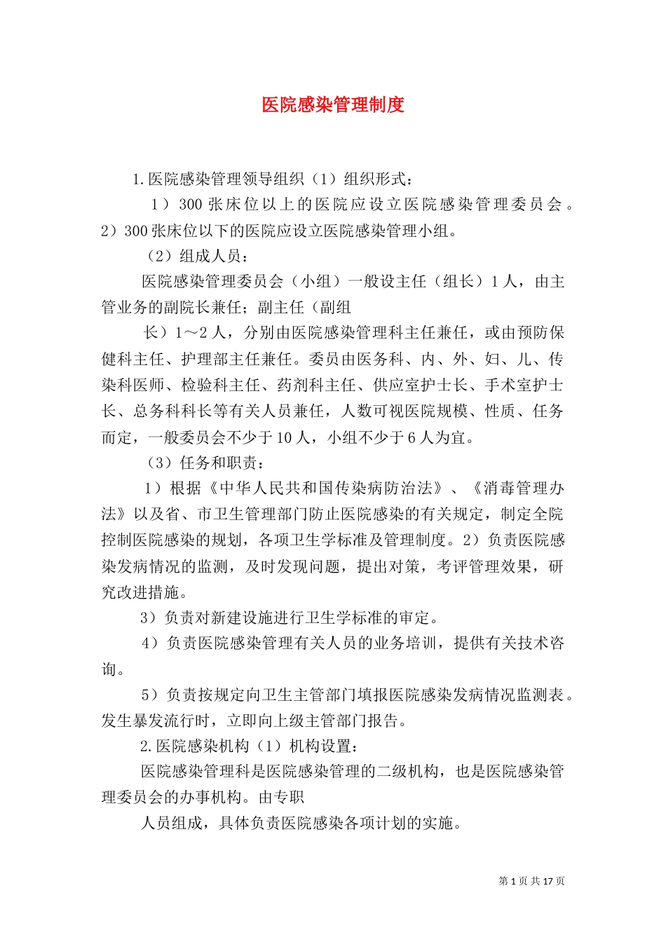 医院感染管理制度（二）_第1页