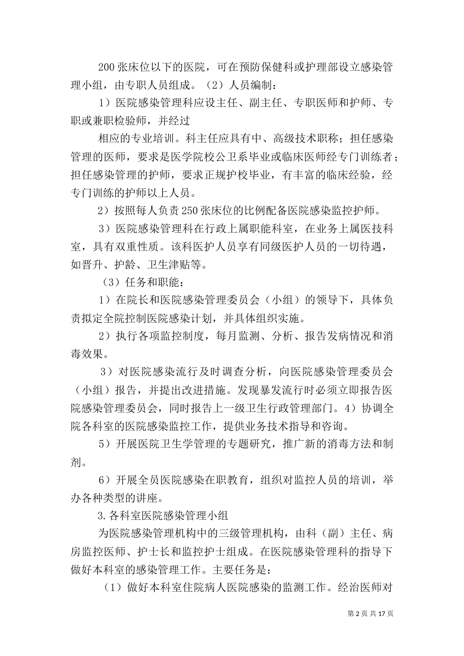 医院感染管理制度（二）_第2页