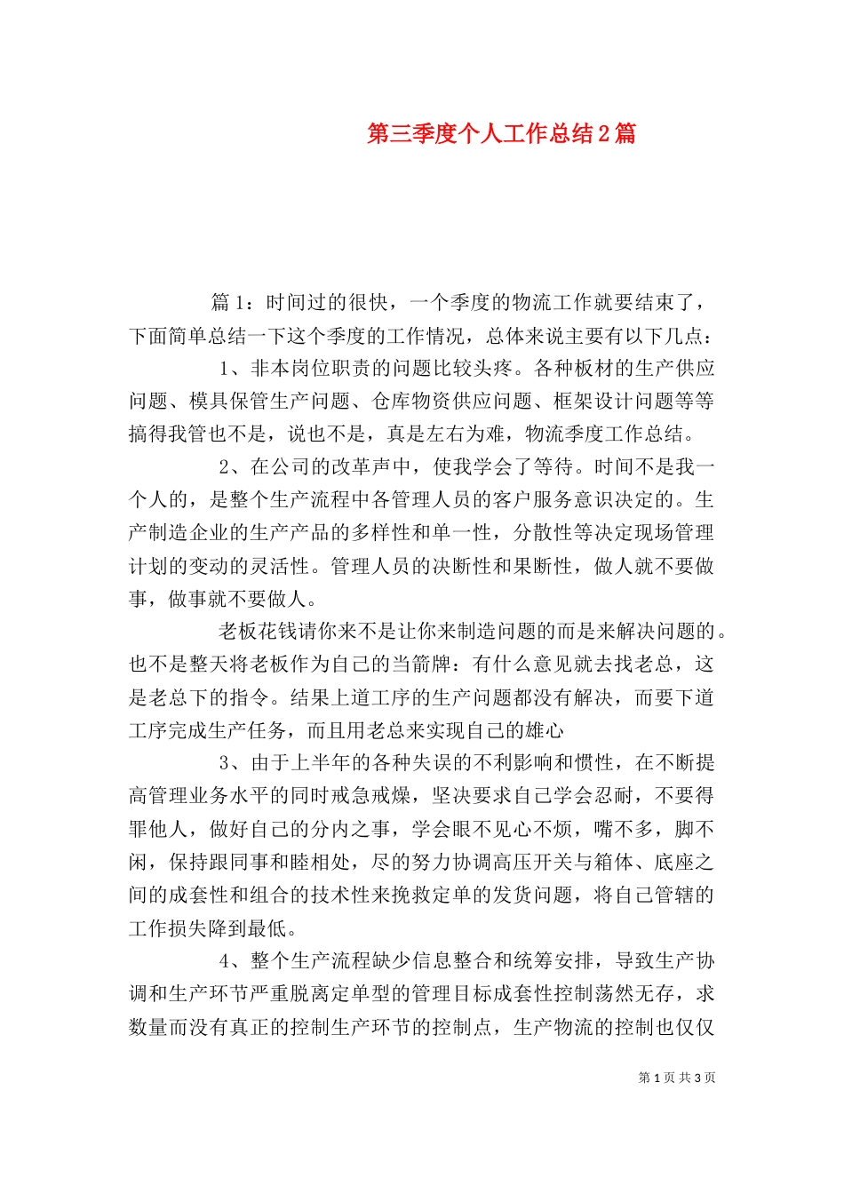 第三季度个人工作总结2篇_第1页