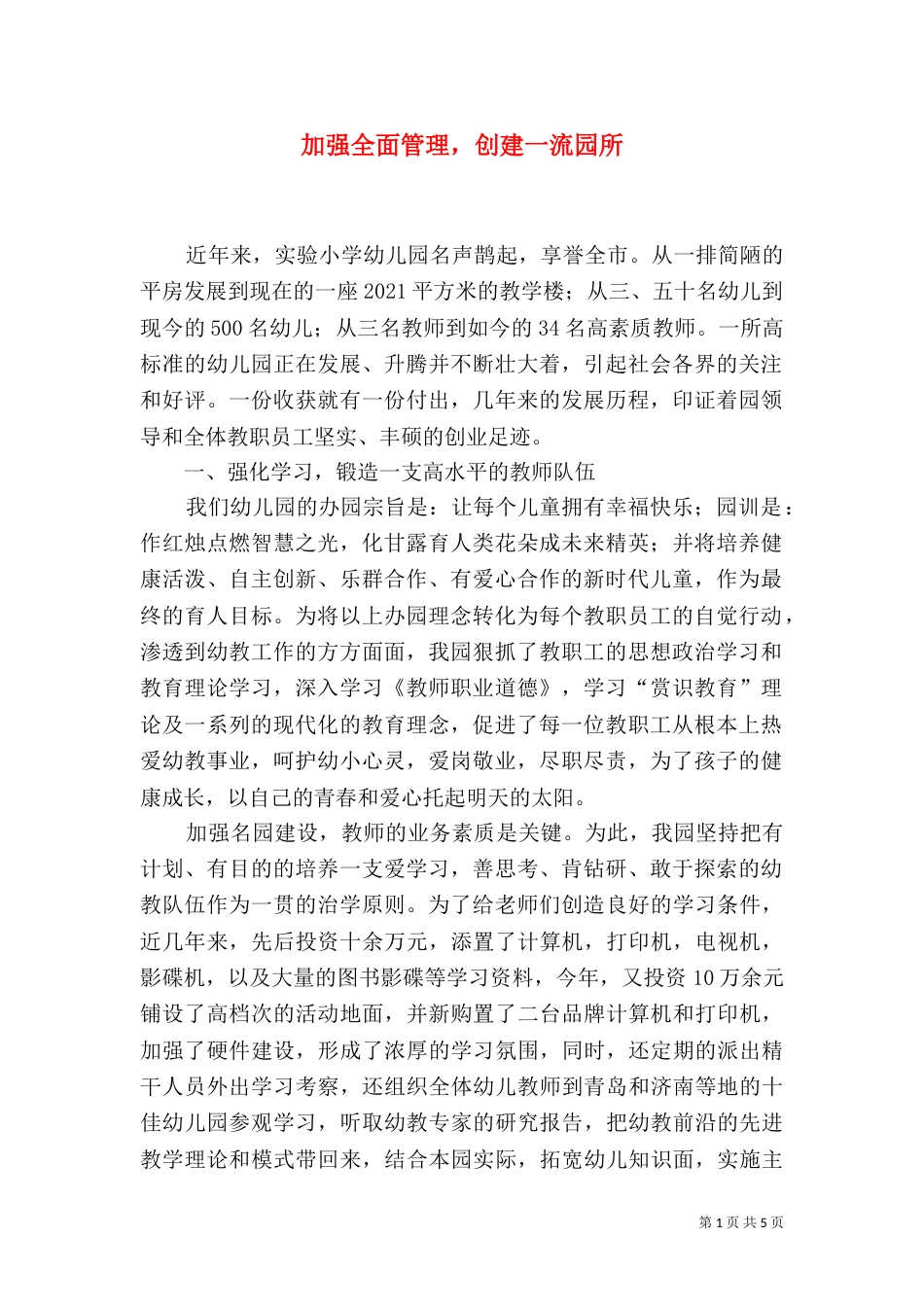加强全面管理，创建一流园所_第1页