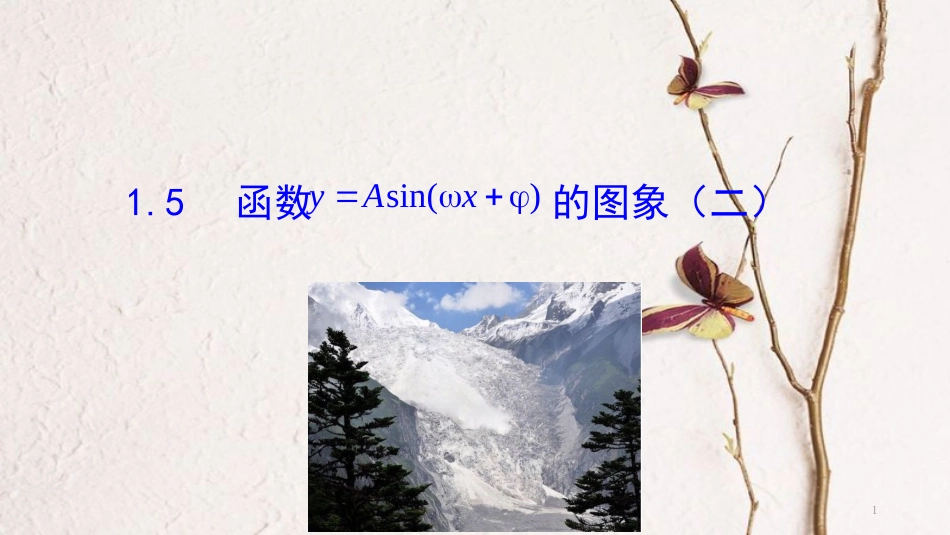 高中数学 第一章 三角函数 1.5 函数y=Asin（ωx+φ）的图象（2）课件1 新人教A版必修4_第1页