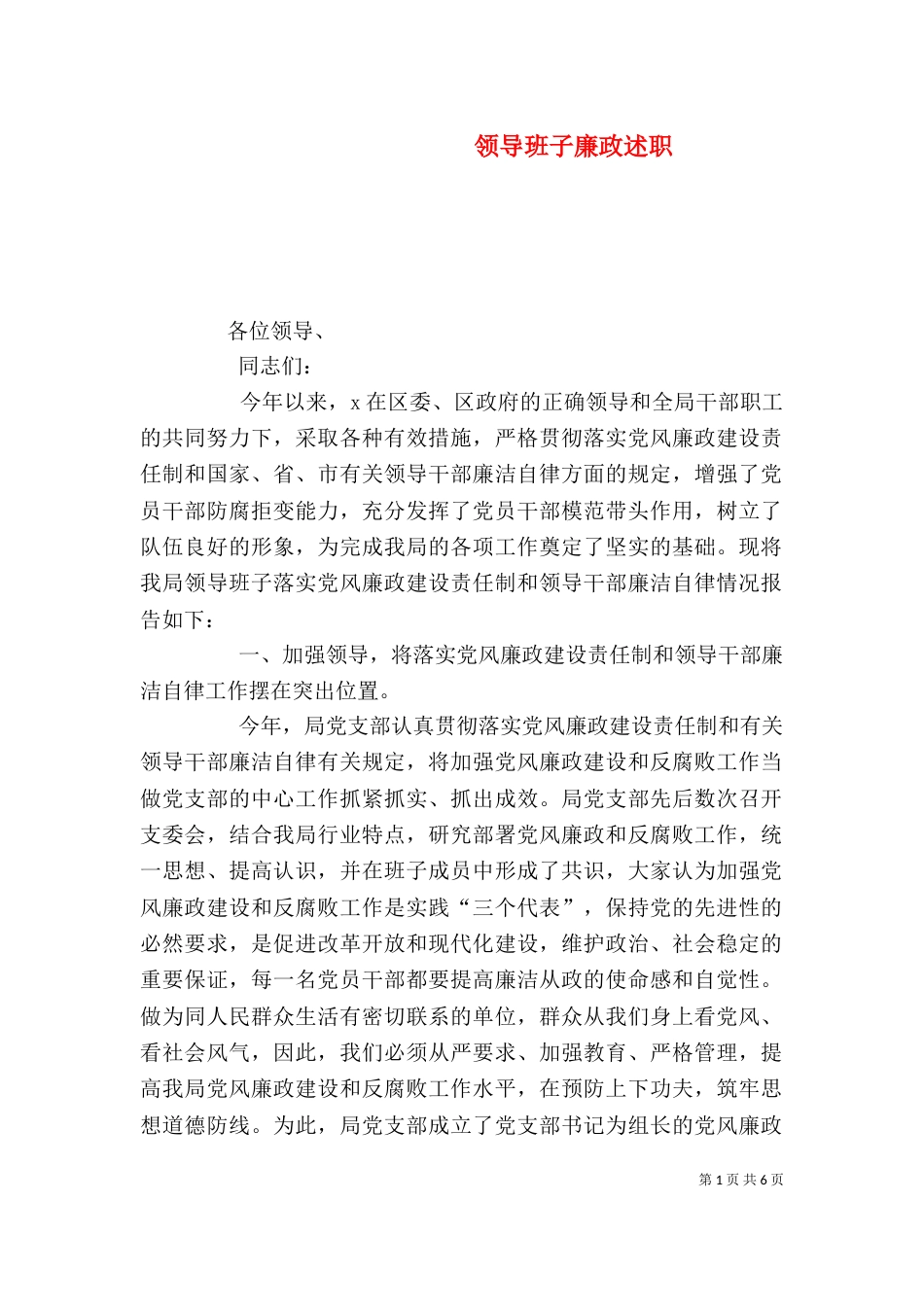 领导班子廉政述职（二）_第1页