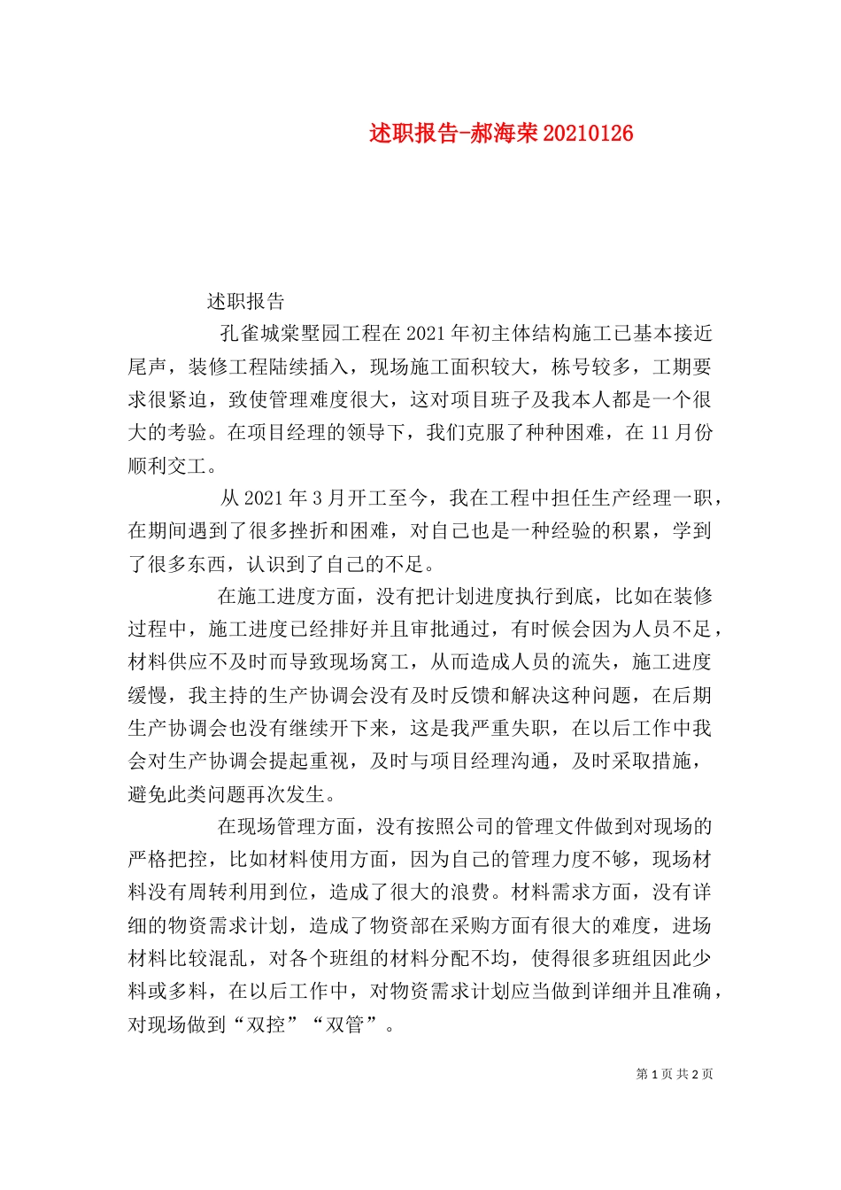 述职报告-郝海荣20210127_第1页