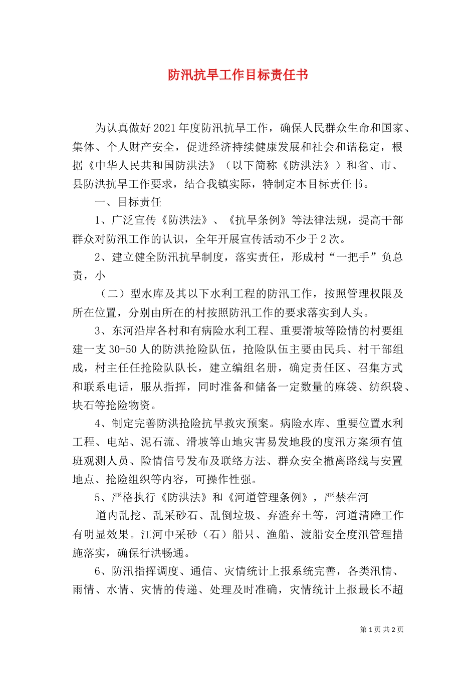 防汛抗旱工作目标责任书（二）_第1页